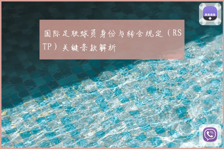 国际足联球员身份与转会规定(RSTP)关键条款解析