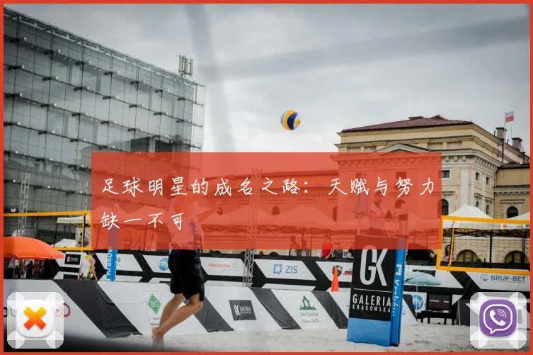 足球明星的成名之路:天赋与努力缺一不可