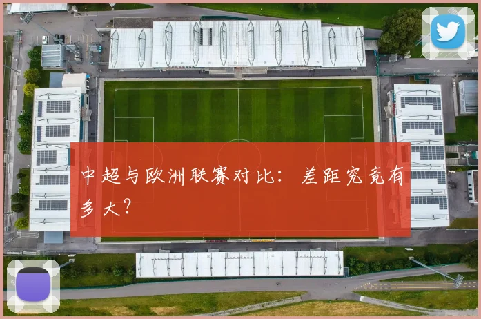 中超与欧洲联赛对比：差距究竟有多大？