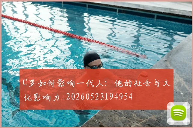 C罗如何影响一代人：他的社会与文化影响力_20260523194954