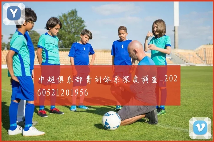 中超俱乐部青训体系深度调查_20260521201956