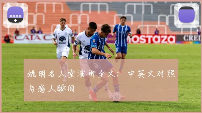 姚明名人堂演讲全文：中英文对照与感人瞬间