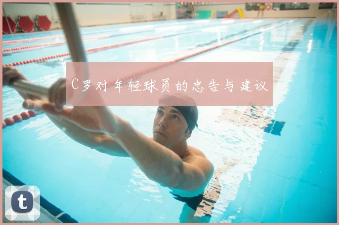 C罗对年轻球员的忠告与建议