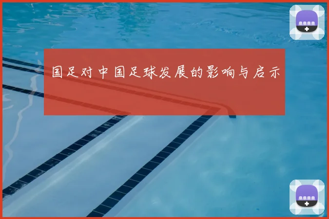 国足对中国足球发展的影响与启示