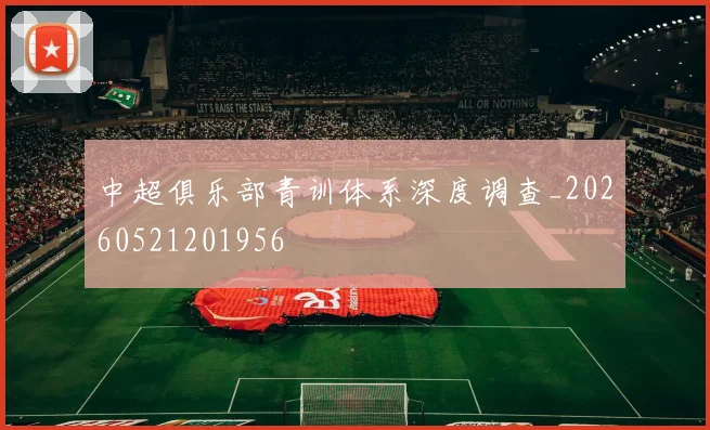 中超俱乐部青训体系深度调查_20260521201956