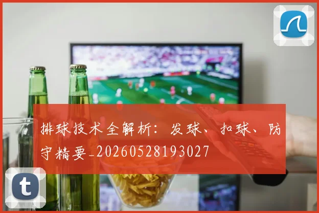 排球技术全解析:发球、扣球、防守精要_20260528193027