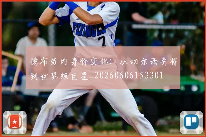 德布劳内身价变化：从切尔西弃将到世界级巨星_20260606153301