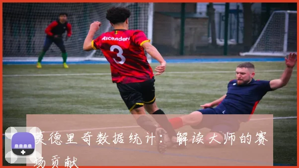 莫德里奇数据统计：解读大师的赛场贡献