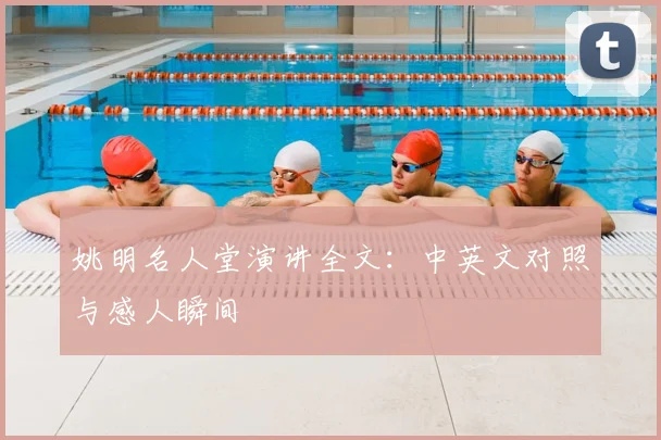 姚明名人堂演讲全文:中英文对照与感人瞬间