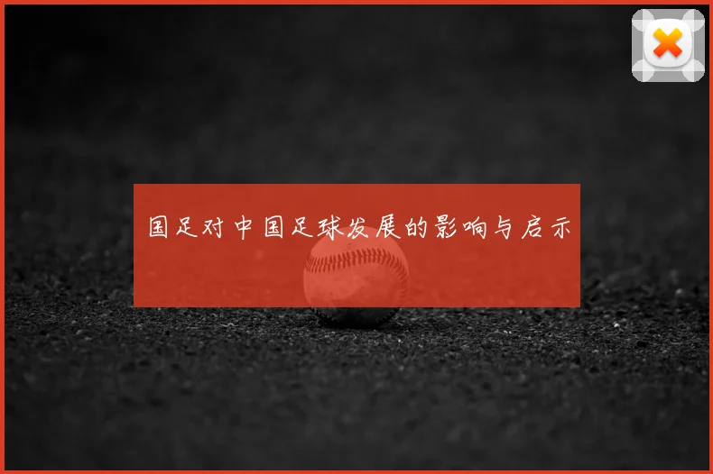 国足对中国足球发展的影响与启示