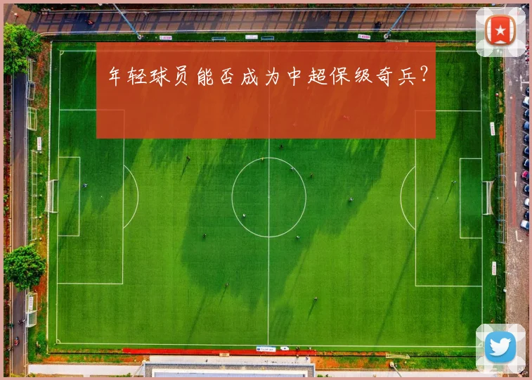 年轻球员能否成为中超保级奇兵?
