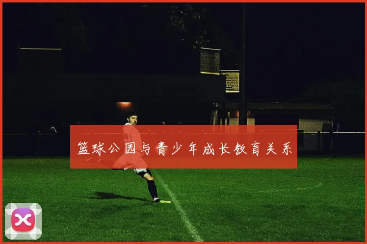 篮球公园与青少年成长教育关系